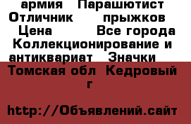 1.1) армия : Парашютист Отличник ( 10 прыжков ) › Цена ­ 890 - Все города Коллекционирование и антиквариат » Значки   . Томская обл.,Кедровый г.